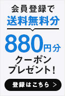 会員登録で送料無料分の880円分クーポンプレゼント