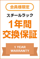 会員様限定でスチールラック1年間交換保証
