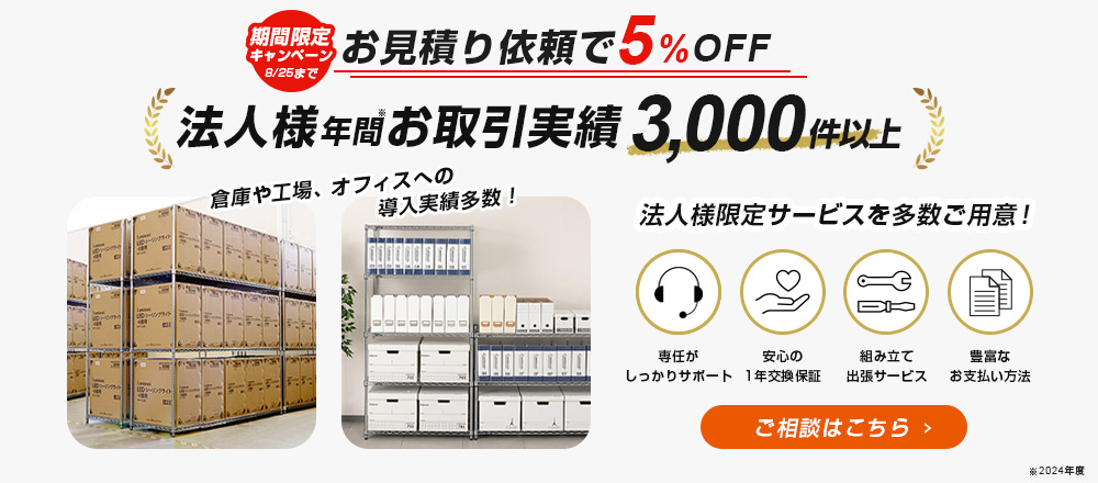 業務用スチールラック簡単見積もり