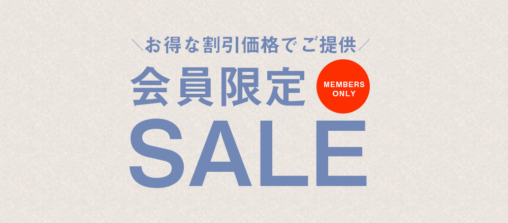 会員限定セール