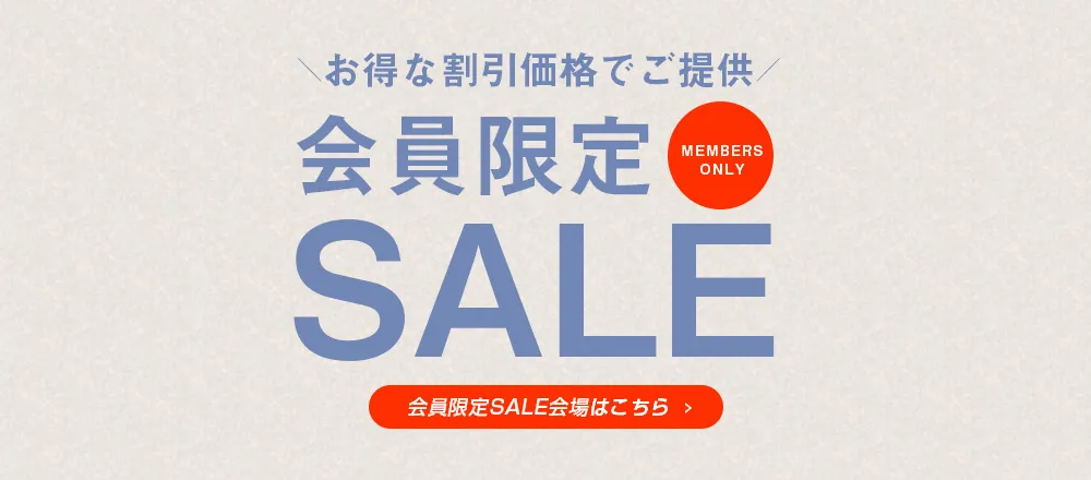 会員限定セール