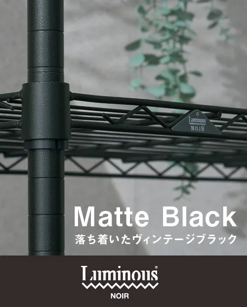 ルミナス ノワールシリーズ