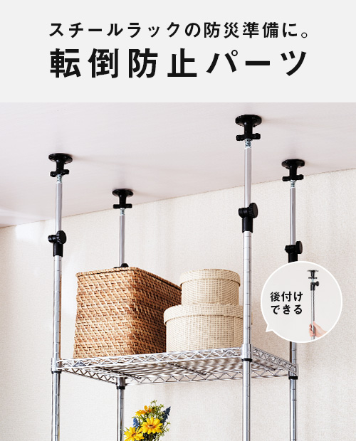スチールラックの防災準備に。転倒防止パーツ