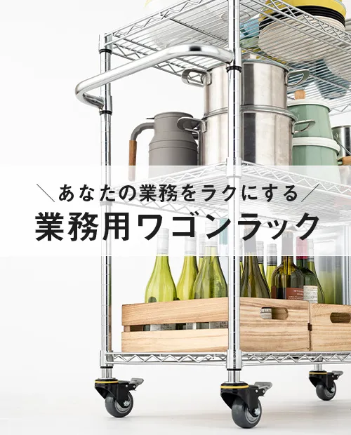 業務用ワゴンラック