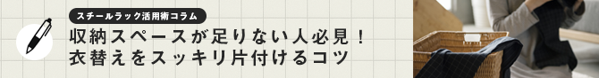 収納スペースが足りない人必見！衣替えをスッキリ片付けるコツ