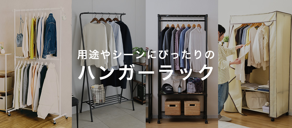 ハンガーラック