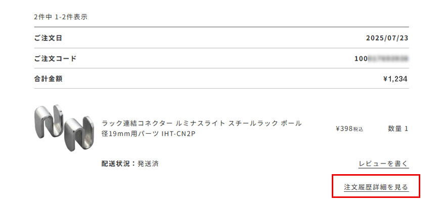 注文履歴詳細を見るへ進みます