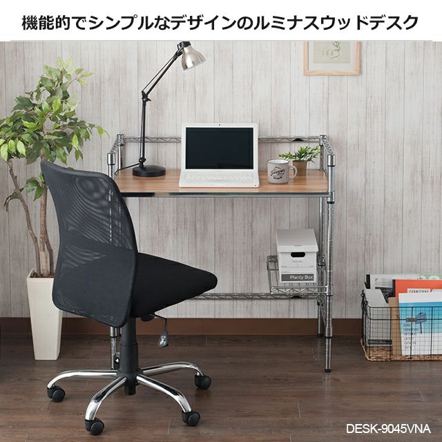 デスク 幅90cm ルミナスレギュラー スチールラック 幅91.5×奥行46×高さ