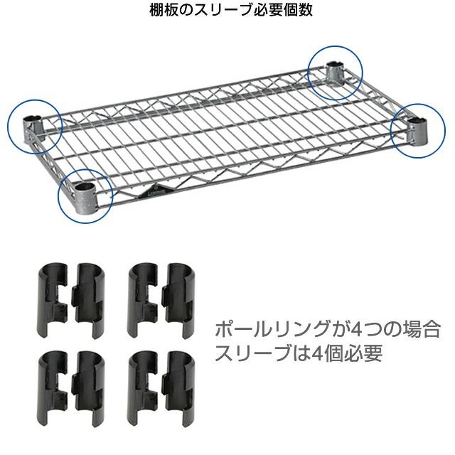 スチールシェルフ　棚板6枚、ポール四本　スリーブ付き シェルフ固定用パーツ 4組セット ルミナス スチールラック スリーブ