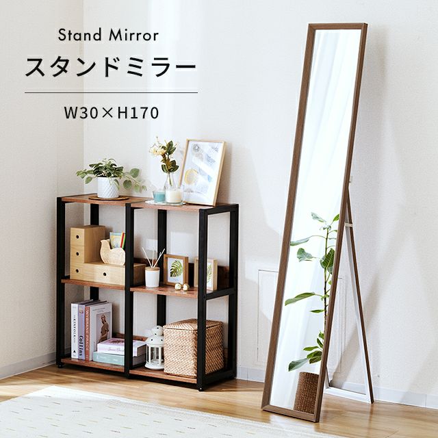 スタンドミラー 幅30cm 鏡 姿見 全身鏡 幅30×奥行40×高さ170cm IMS1730