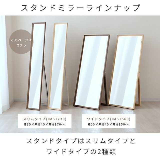 スタンドミラー 幅30cm 鏡 姿見 全身鏡 幅30×奥行40×高さ170cm IMS1730