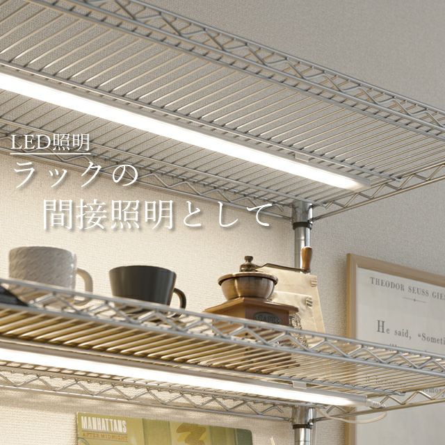 LEDライト 幅120cm ルミナス スチールラック パーツ LED120 | ルミナス