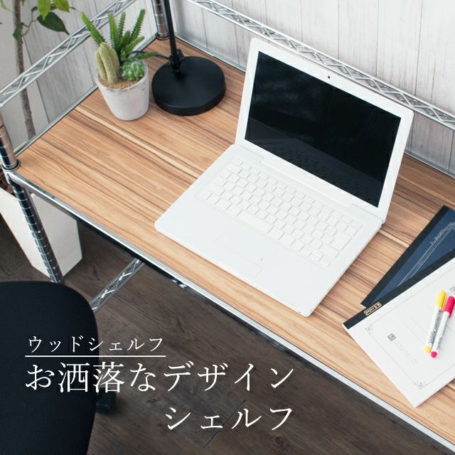 木製シェルフ 幅76×奥行46cm ルミナス スチールラック パーツ ポール径