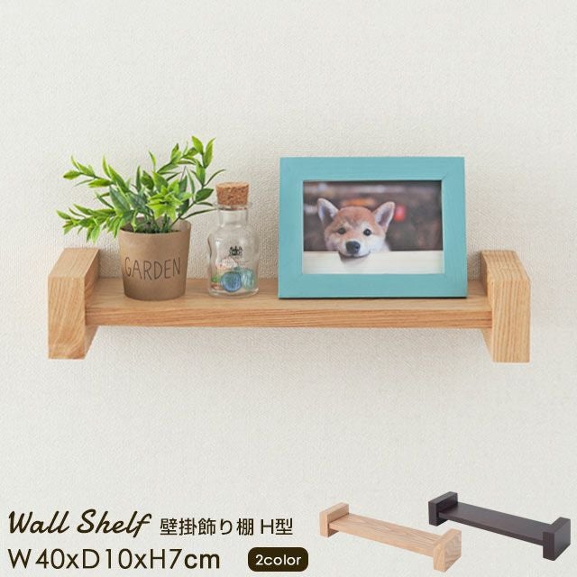 壁面収納棚 H型 幅40×奥行10×高さ7cm ウォールラック ウォールシェルフ