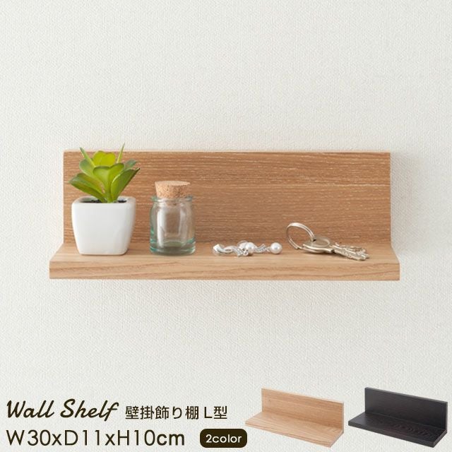 壁面収納棚 L型 幅30×奥行11×高さ10cm ウォールラック ウォール
