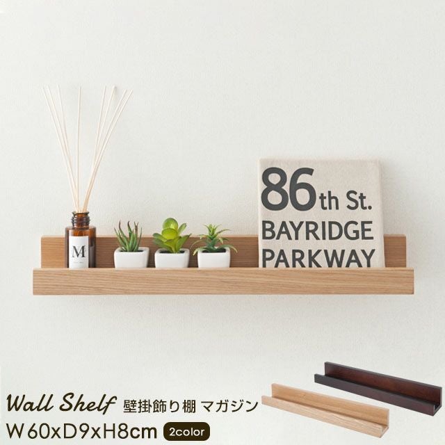 壁面収納棚 マガジンラック 幅60×奥行9×高さ8cm ウォールラック