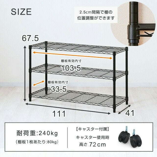 スチールラック 幅110cm 3段 ルミナスノワール 幅111×奥行41×高さ67.5