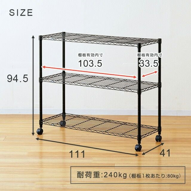 スチールラック 幅110cm 3段 ルミナスノワール 幅111×奥行41×高さ94.5