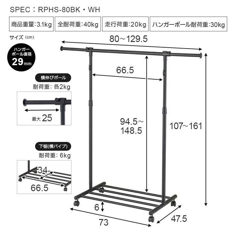 ハンガーラック 幅80cm 縦伸縮 幅80-129.5×奥行47.5×高さ107-161cm