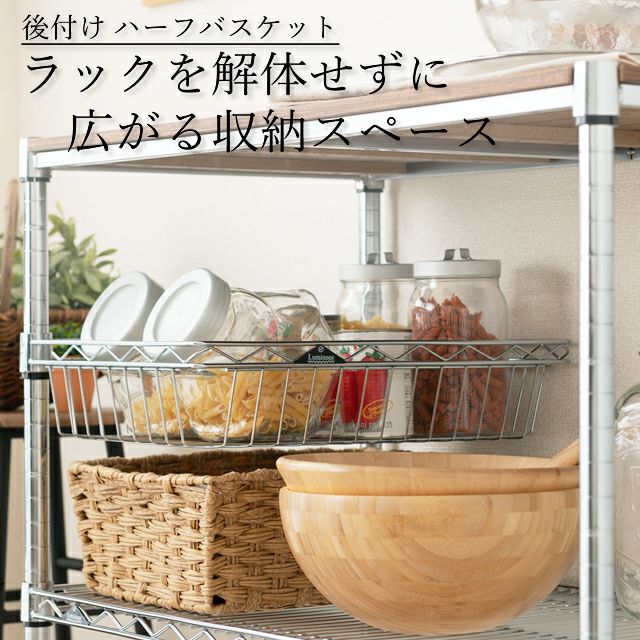 ハーフバスケット ルミナス スチールラック ポール径25mm用パーツ