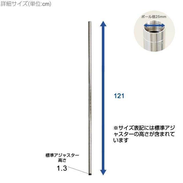 基本ポール 長さ121cm ポール径25mm ルミナス スチールラック パーツ