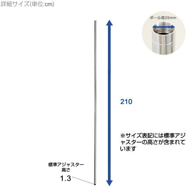 基本ポール 長さ210cm ポール径25mm ルミナス スチールラック パーツ
