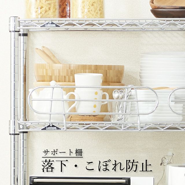 サポート柵 落下防止 ルミナス スチールラック パーツ 25SB | ルミナス