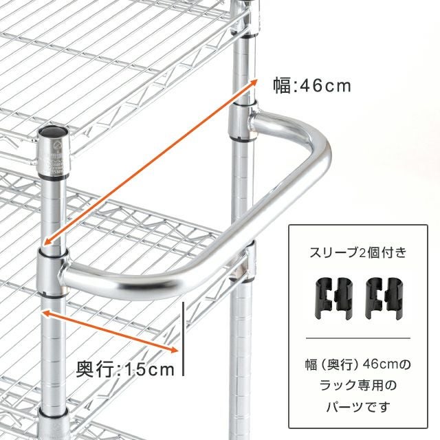 ハンドル シェルフ奥行46cm対応 ルミナス スチールラック ポール径25mm