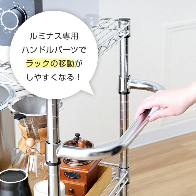 ハンドル シェルフ奥行46cm対応 ルミナス スチールラック ポール径25mm