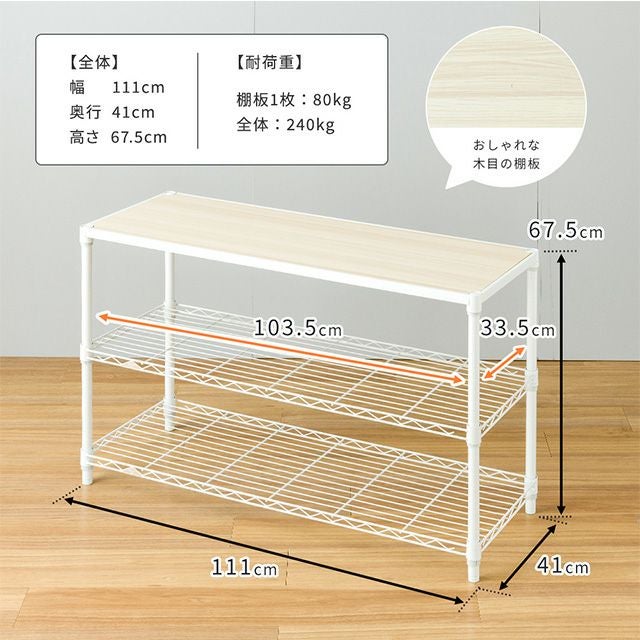 スチールラック 幅110cm 3段 ルミナスラテ 幅111×奥行41×高さ67.5cm