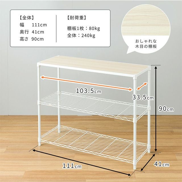 スチールラック 幅110cm 3段 ルミナスラテ 幅111×奥行41×高さ90cm