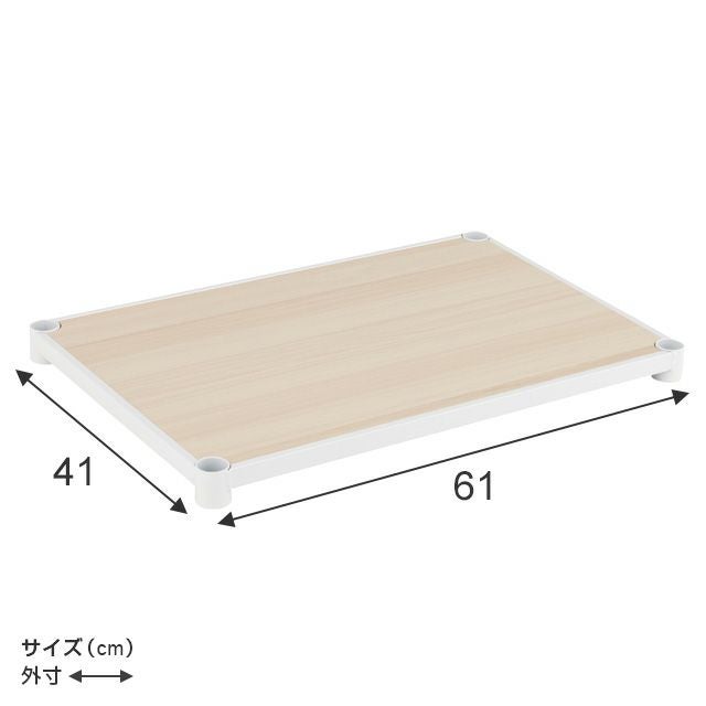 木製シェルフ 幅61×奥行41cm ルミナスラテ スチールラック パーツ