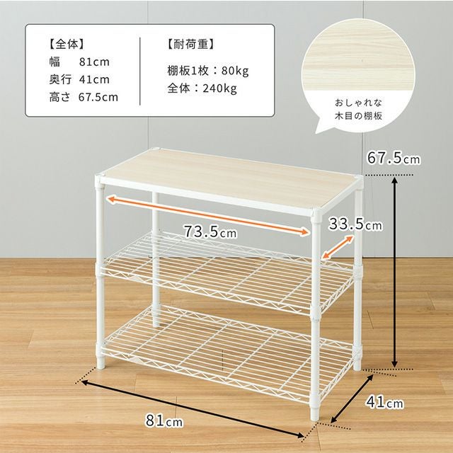 スチールラック 幅80cm 3段 ルミナスラテ 幅81×奥行41×高さ67.5cm