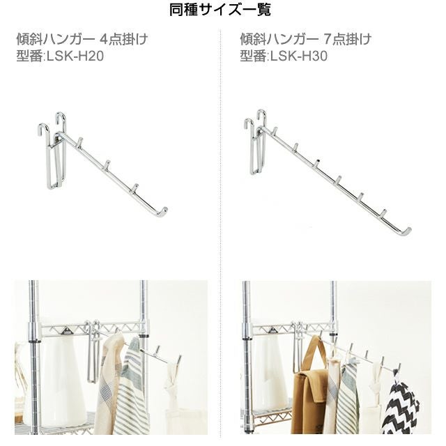 傾斜ハンガー ルミナス スチールラック 共通パーツ LSK-H | ルミナス