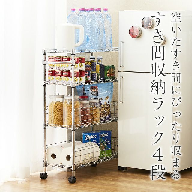 キッチンラック 幅30cm 4段 ルミナスフィール 隙間収納 幅29.5×奥行