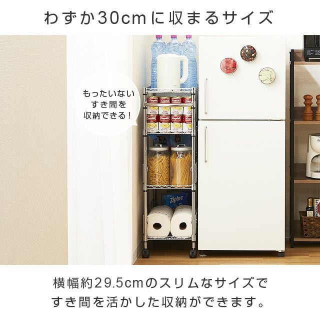 キッチンラック 幅30cm 4段 ルミナスフィール 隙間収納 幅29.5×奥行