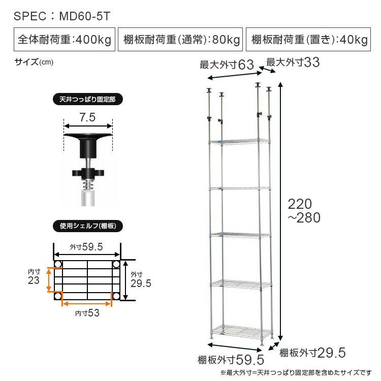 突っ張りラック 幅60cm 5段 ルミナスフィール スチールラック 幅63