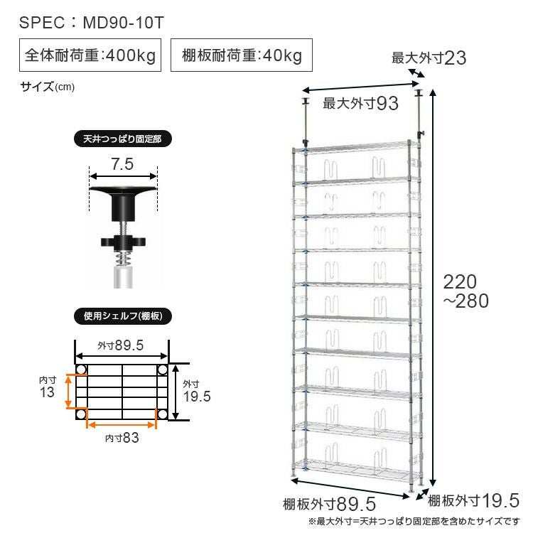 突っ張りラック 幅90cm 10段 ルミナスフィール スチールラック