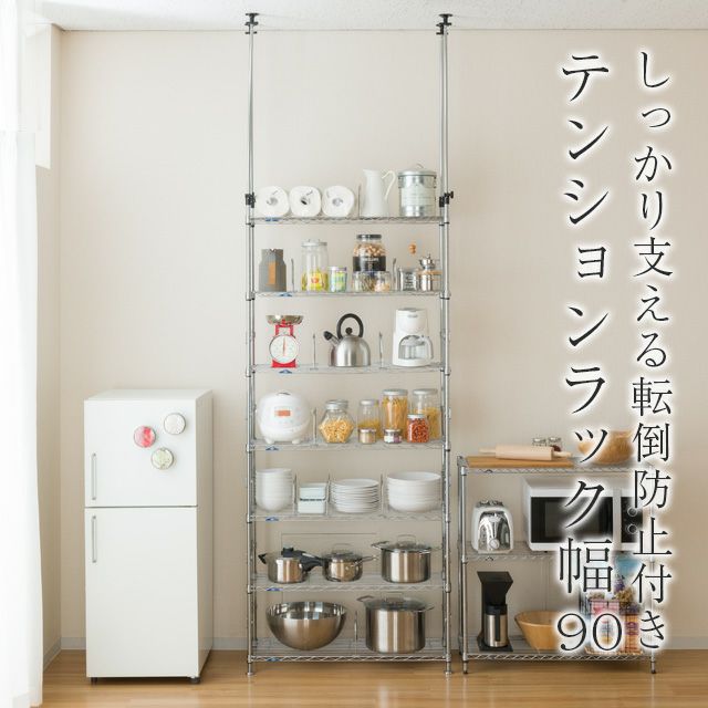 ID　206727　スチールラック 突っ張りラック 幅90cm 7段 ルミナスフィール スチールラック