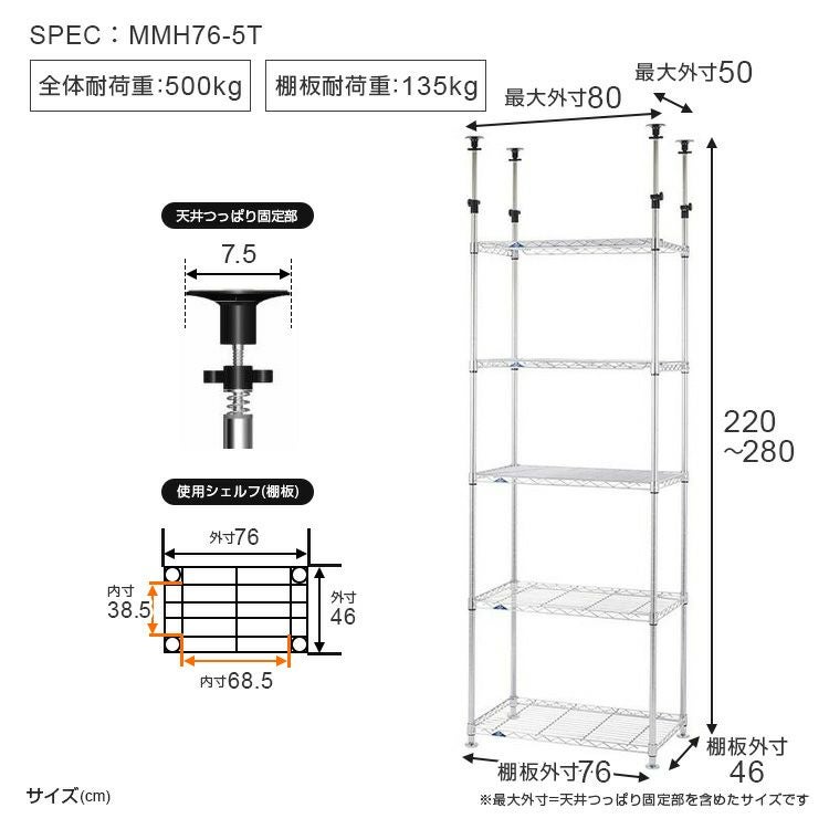 ルミナス スチールラック 幅75cm 5段 高さ220～280 MMH76-5T 突っ張りラック 幅75cm 5段 ルミナススリム スチールラック テンション