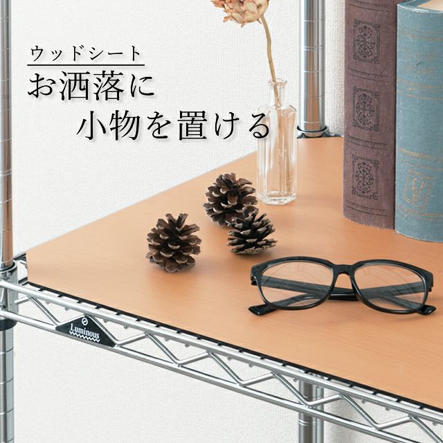 ウッドシート シェルフ幅121.5×奥行46cm用 ルミナス スチールラック