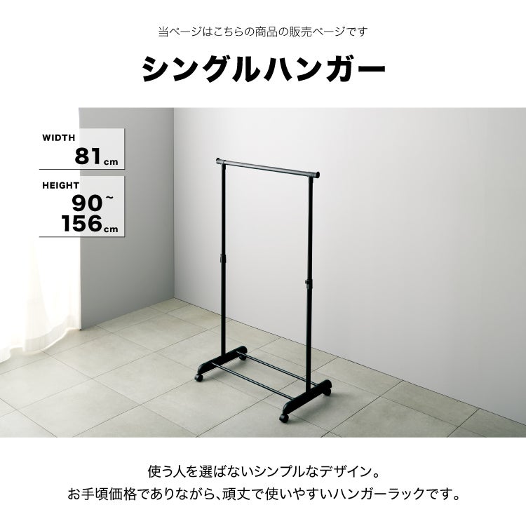 ハンガーラック 幅80cm 縦伸縮 シングル ブラック 幅81×奥行43.5×高さ