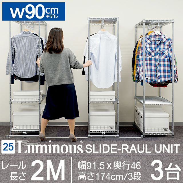 ハンガーラック 幅90cm 3段 ルミナスレギュラー 3台セット スチール