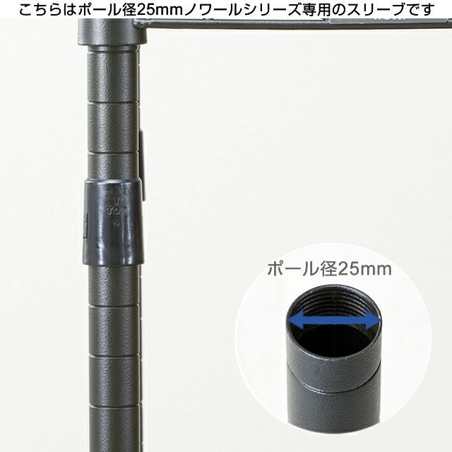 シェルフ固定パーツ ポール径25mm対応 ルミナスノワール スチール