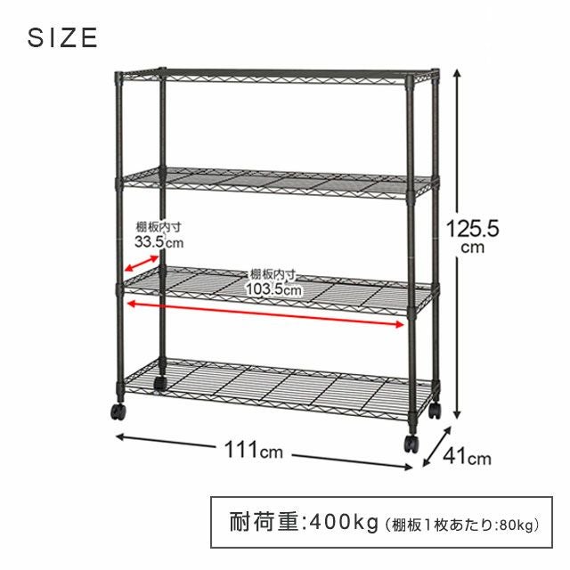 スチールラック 幅110cm 4段 ルミナスノワール 幅111×奥行41×高さ125.5