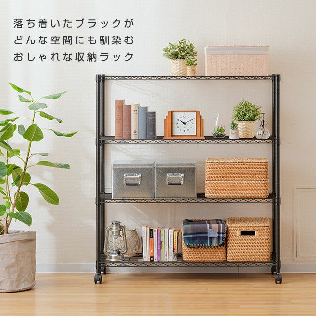 スチールラック 幅110cm 4段 ルミナスノワール 幅111×奥行41×高さ125.5