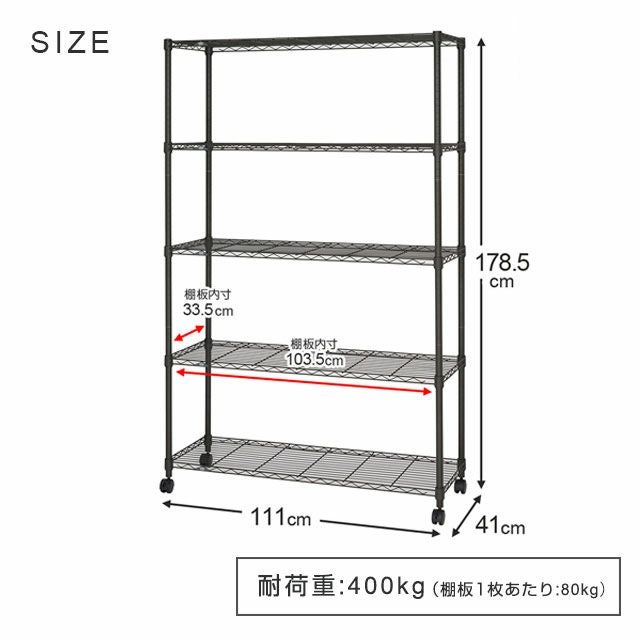 スチールラック 幅110cm 5段 ルミナスノワール 幅111×奥行41×高さ178.5