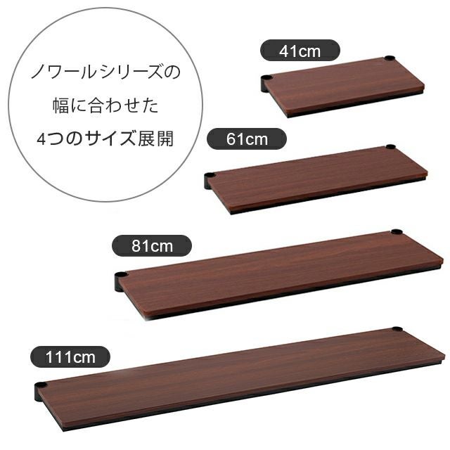 ハーフウッドシェルフ 幅111×奥行23cm ルミナスノワール スチール