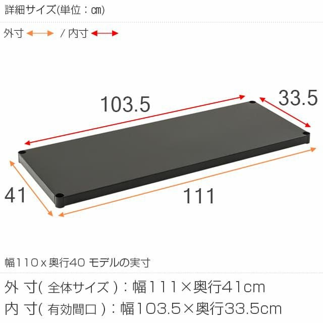 ソリッドシェルフ 幅111×奥行41cm ルミナスノワール スチールシェルフ
