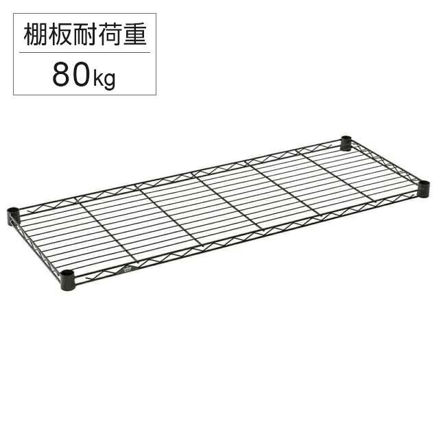 ルミナス ノワール 棚板　幅111×奥行41（ポール径25mm）４枚 スチールシェルフ 幅111×奥行41cm ルミナスノワール スチールシェルフ